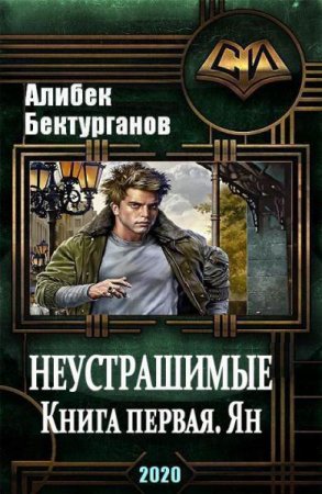 Неустрашимые. Книга первая. Ян - Алибек Бектурганов