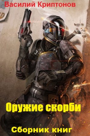 Василий Криптонов. Цикл книг - Оружие скорби