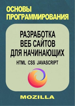 Разработка веб сайтов для начинающих