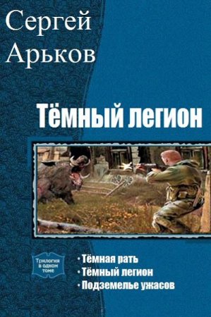 Сергей Арьков. Цикл книг - Тёмный легион