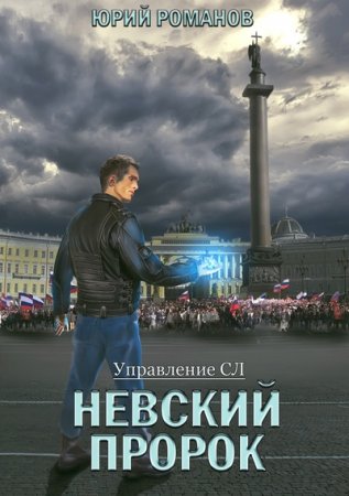 Невский пророк - Юрий Романов