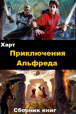 Харт. Цикл книг - Приключения Альфреда