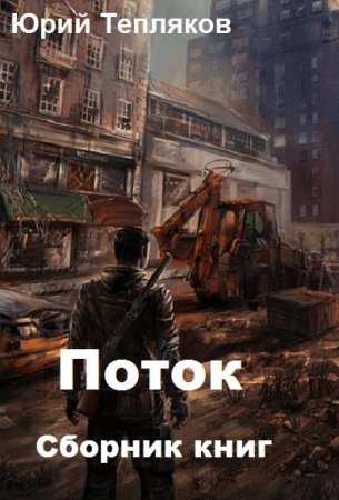 Юрий Тепляков. Цикл книг - Поток