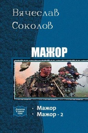 Вячеслав Соколов. Цикл книг - Мажор