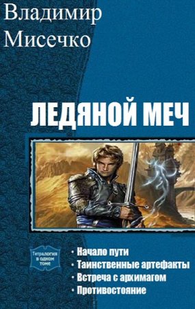 Владимир Мисечко. Цикл книг - Ледяной меч