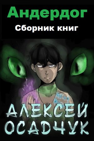 Алексей Осадчук. Андердог - Цикл из 8 книг