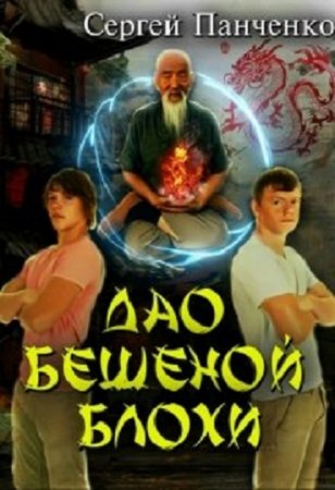 Дао бешеной блохи - Сергей Панченко