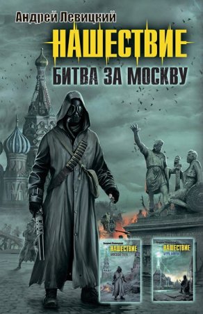 Андрей Левицкий. Нашествие. Битва за Москву. Дилогия (2020)