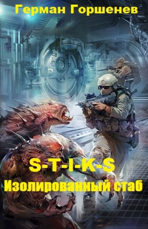 S-T-I-K-S Изолированный стаб - Герман Горшенев