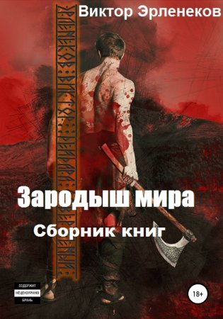 Виктор Эрленеков. Цикл книг - Зародыш мира