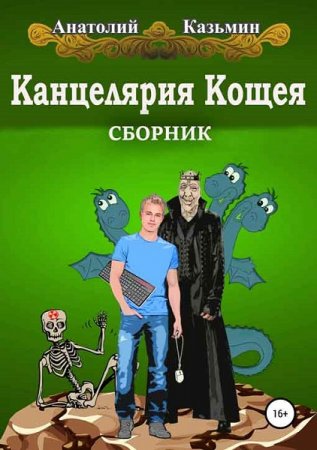 Анатолий Казьмин. Цикл книг - Канцелярия Кощея