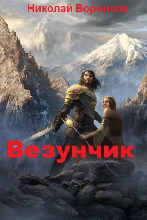 Везунчик - Николай Воронков