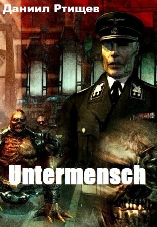 Untermensch - Даниил Ртищев