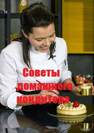 Советы домашнего кондитера