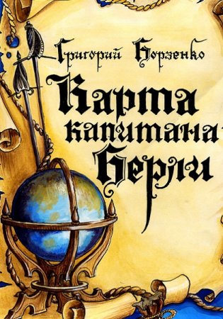 Григорий Борзенко. Цикл книг - Карта капитана Берли