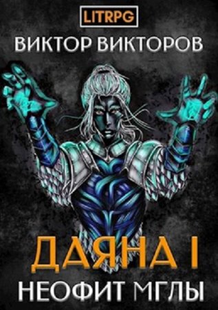 Неофит Мглы - Виктор Викторов