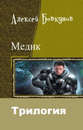 Алексей Бовкунов. Цикл книг - Медик