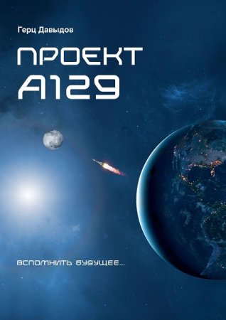 Проект А129 - Герц Давыдов