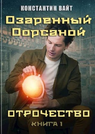 Озаренный Оорсаной. Отрочество - Константин Вайт