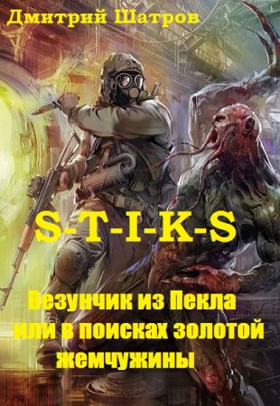 S-T-I-K-S. Везунчик из Пекла или в поисках золотой жемчужины - Дмитрий Шатров