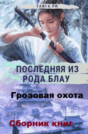 Тайга Ри. Грозовая охота (Последняя из рода Блау) - Цикл из 6 книг