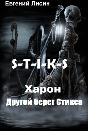 S-T-I-K-S. Харон: Другой берег Стикса - Евгений Лисин