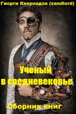 Гиорги Квернадзе. Цикл книг - Ученый в средневековье