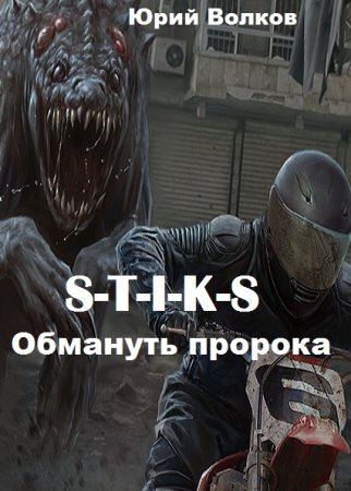 S-T-I-K-S. Обмануть пророка - Юрий Волков