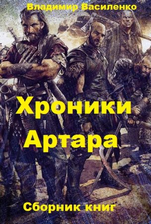 Владимир Василенко. Цикл книг - Хроники Артара