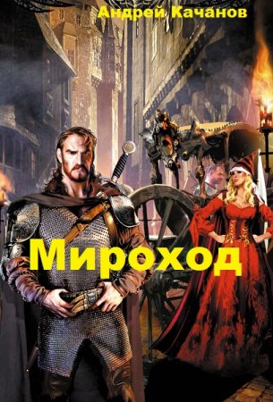 Мироход - Андрей Качанов