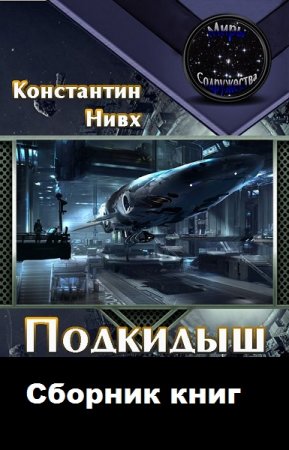 Константин Нивх. Подкидыш - Цикл книг