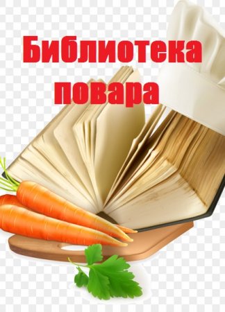 Библиотека повара