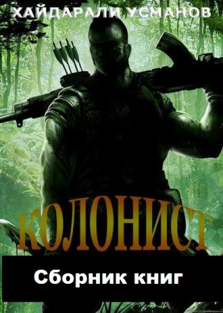 Хайдарали Усманов. Цикл книг - Колонист