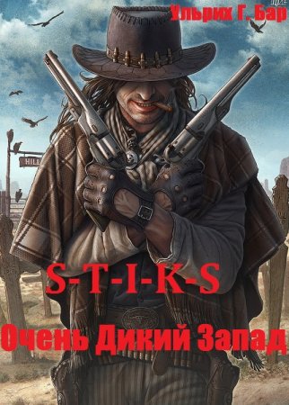 S-T-I-K-S. Очень Дикий Запад - Ульрих Г. Бар