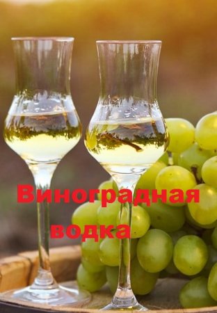 Виноградная водка в домашних условиях