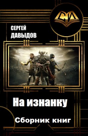 Сергей Давыдов. Цикл книг - На изнанку