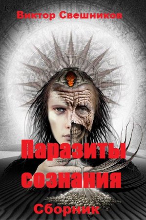 Паразиты сознания. Сборник - Виктор Свешников