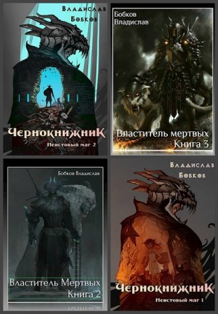 Владислав Бобков - Сборник книг (Боевое фэнтези, Киберпанк, ЛитРПГ, Постапокалипсис, Попаданцы)