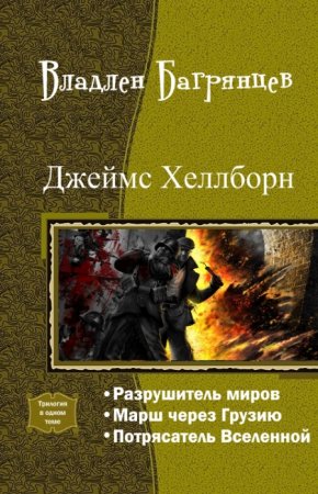 Владлен Багрянцев. Цикл книг - Джеймс Хеллборн