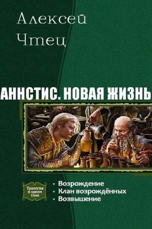 Алексей Чтец. Цикл книг - Аннстис. Новая жизнь