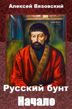 Русский бунт. Начало - Алексей Вязовский