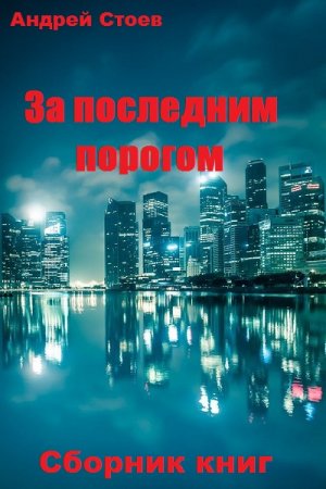 Андрей Стоев. За последним порогом - Цикл из 11 книг (Альтернативная история, Боевое фэнтези, Попаданство)