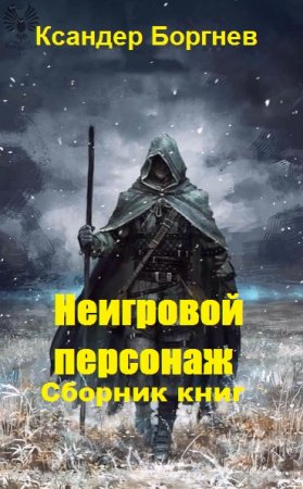 Ксандер Боргнев. Цикл книг - Неигровой персонаж