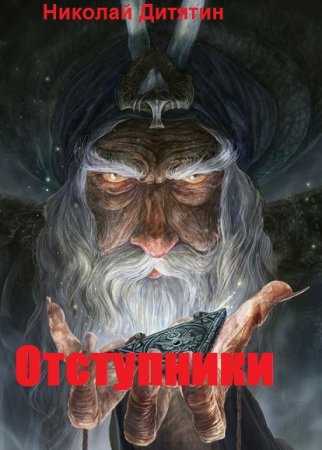 Отступники - Николай Дитятин