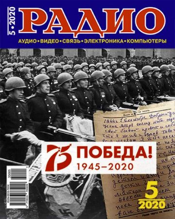 Радио №5 (май 2020)