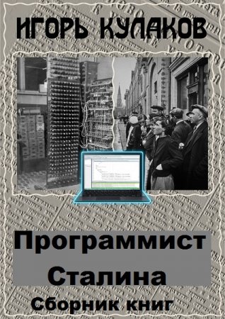 Игорь Кулаков. Программист Сталина - Цикл из 6 книг (Альтернативная история, Попаданец)