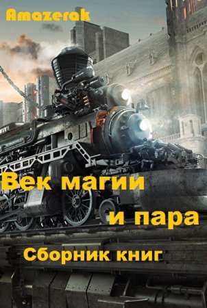 Amazerak. Цикл книг - Век магии и пара