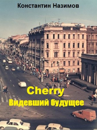 Cherry. Видевший будущее - Константин Назимов