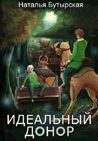 Наталья Бутырская. Цикл книг - Идеальный донор