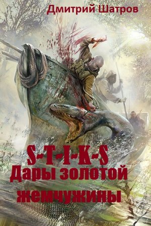 S-T-I-K-S. Дары золотой жемчужины - Дмитрий Шатров